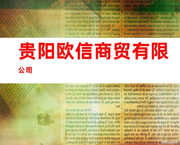 贵阳欧信商贸有限公司